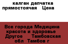 калган дапчатка прямостоячая › Цена ­ 100 - Все города Медицина, красота и здоровье » Другое   . Тамбовская обл.,Тамбов г.